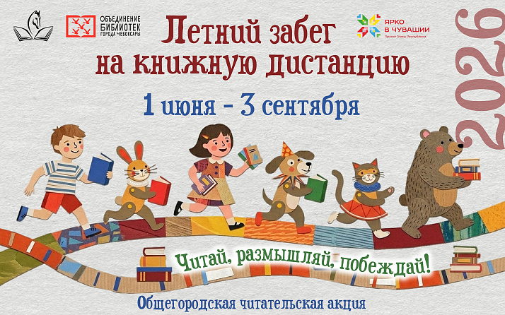 Летний забег на книжную дистанцию – 2026